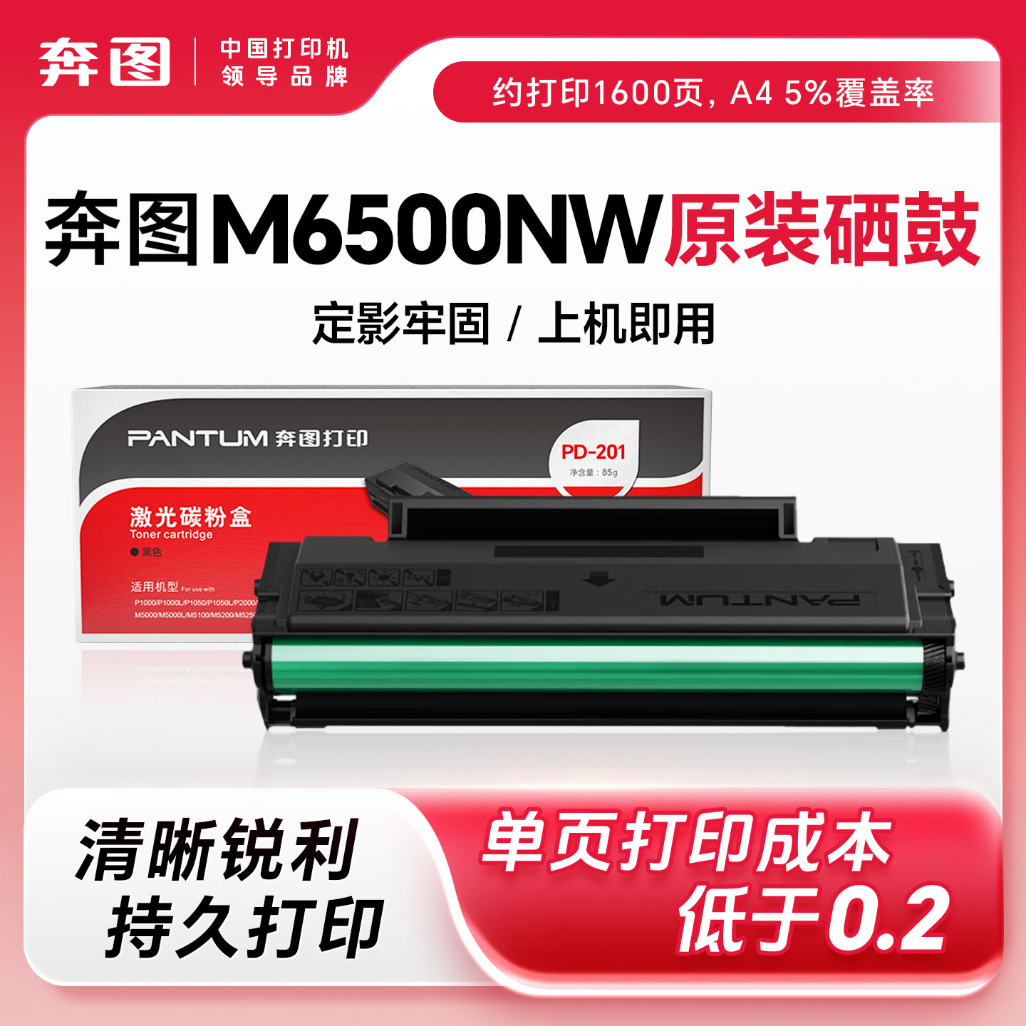 奔图原装正品 长久芯片 清晰锐利 持久打印
