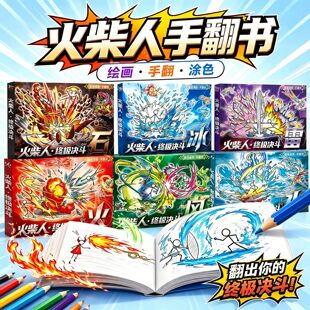 新款火柴人元素手翻画格斗动画翻页书小学生描画涂色本老师推荐6