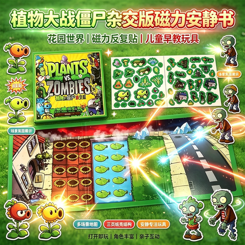 植物大战僵尸杂交版磁力安静书 男孩女孩DIY磁吸贴免裁剪益智玩具