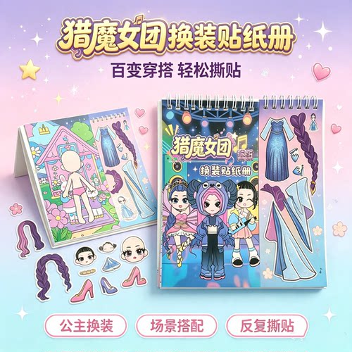 猎魔女团换装贴纸系列线圈册卡通贴贴乐女孩益智玩具diy手工创意
