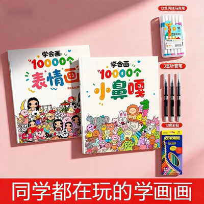 新款学会画10000个表情画儿童控笔训练小鼻噶摸鱼线条临摹描摹本