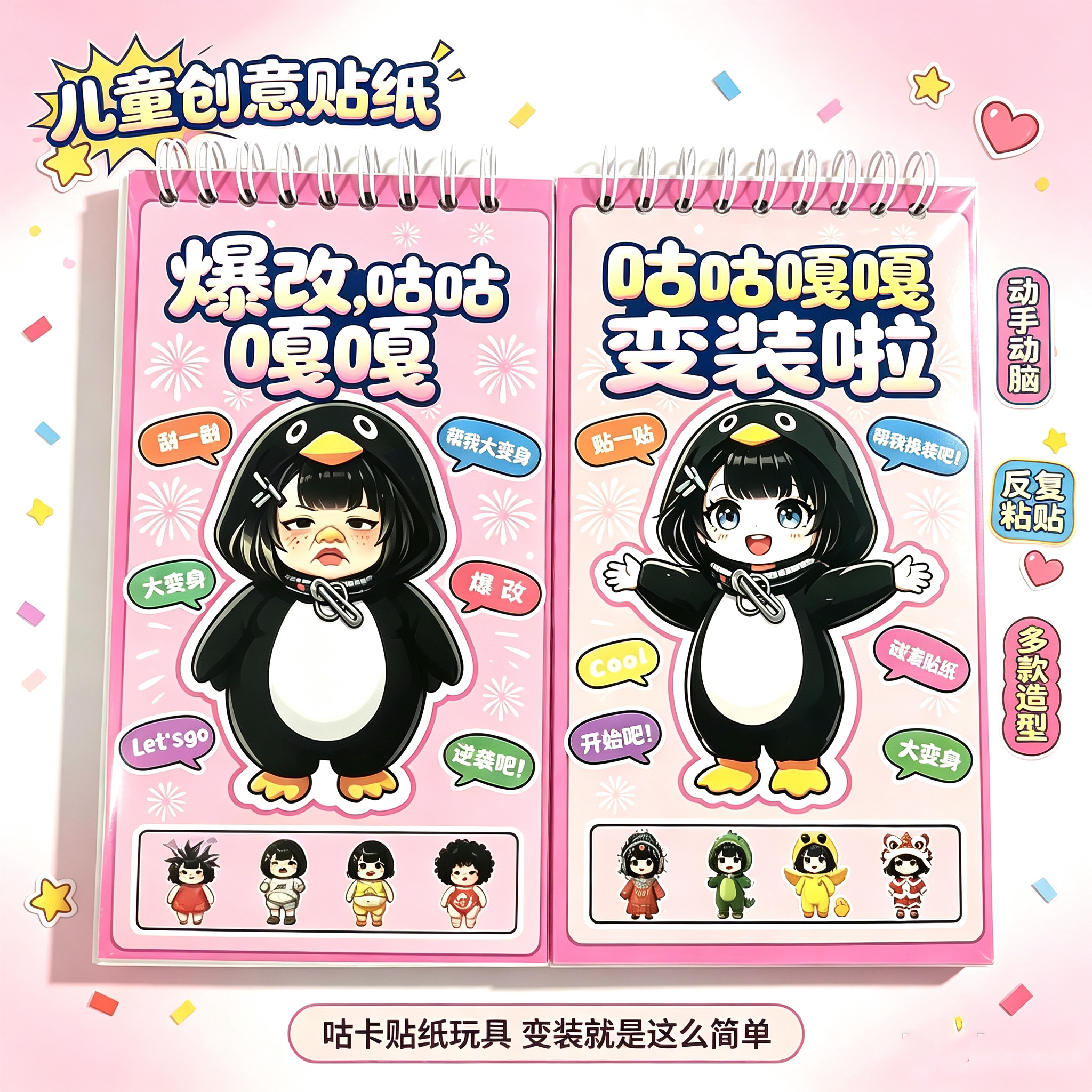 爆改系列合集爆改咕咕嘎嘎换装贴纸刮刮画益智玩具小女孩生日礼物图片