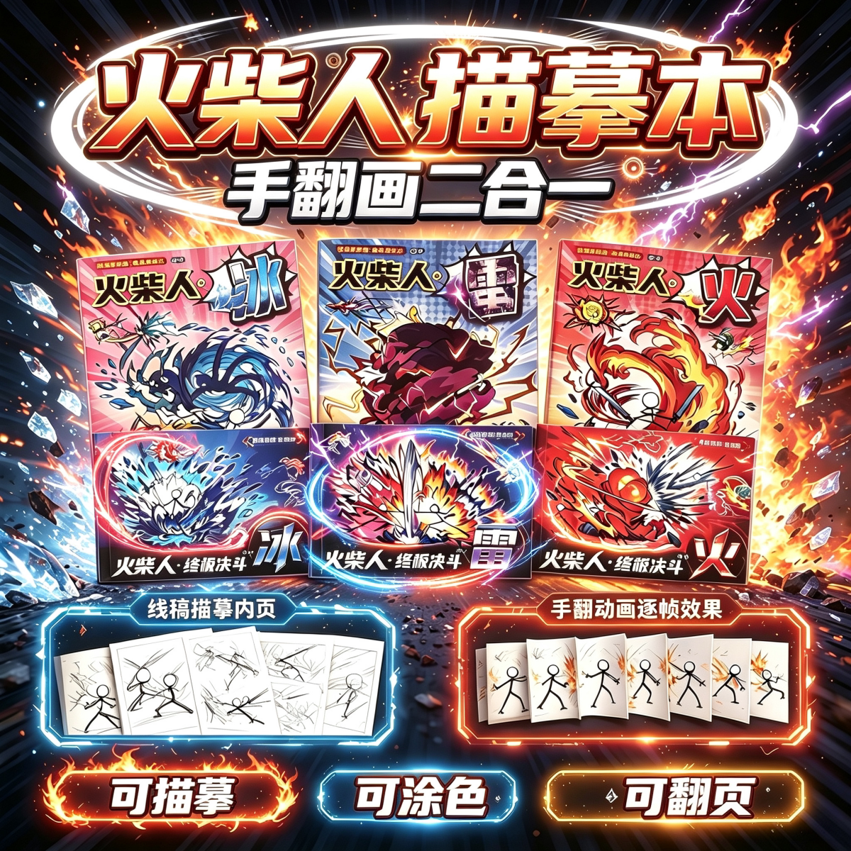 新品火柴人元素格斗绘画本手翻画描摹本小学生专用儿童摹益智涂鸦图片