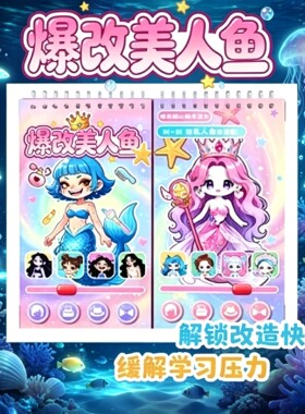 新款爆改美人鱼刮刮乐美人鱼换装贴纸手工diy益智线圈本女生礼物