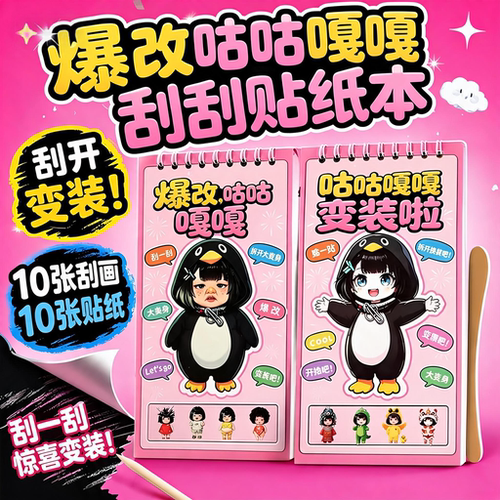 新款爆改咕咕嘎嘎美人鱼艾莎公主刮刮画换装贴纸免裁剪线圈本礼物