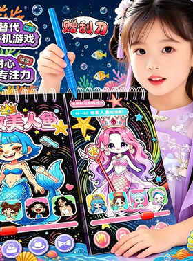 新款升级爆改美人鱼刮画贴纸本系列抽象益智儿童手账换装贴纸女