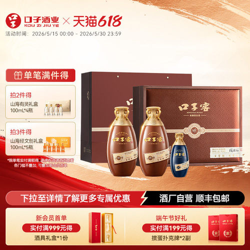 口子窖古窖明礼盒50度500mL*2瓶