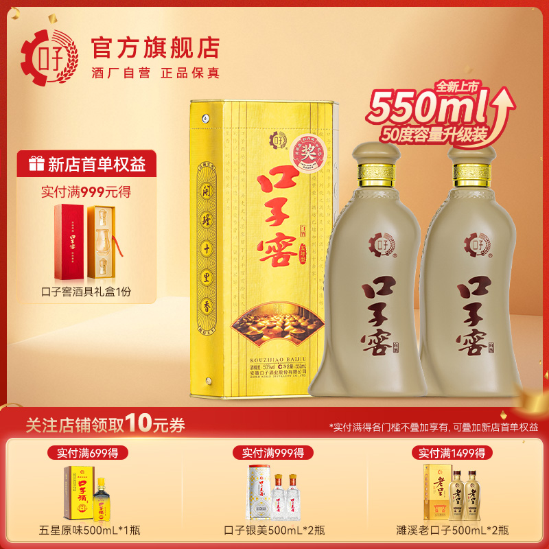 口子窖5年型白酒50度550mL*2瓶