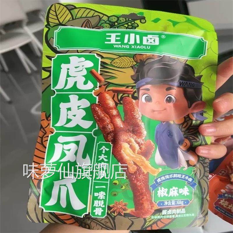 王小卤虎皮凤爪68g卤味鸡爪肉类零食即食鸡脚辣休闲美味小吃速食,零食/坚果/特产,鸡肉零食,淘宝优惠券,粉丝福利购,淘宝优惠卷
