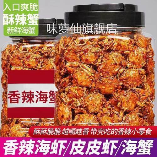 山东即食香辣小海蟹海味儿时零食麻辣海鲜小吃甜辣解馋香脆小蟹干