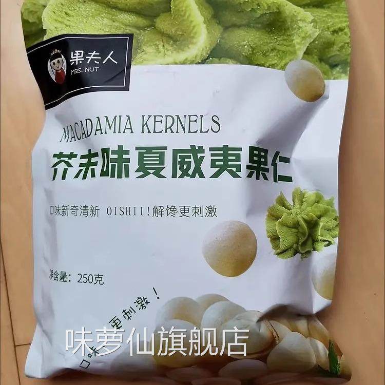 促销果夫人特价清仓!三姆同款】袋装500g芥末味脆皮夏威夷果仁坚