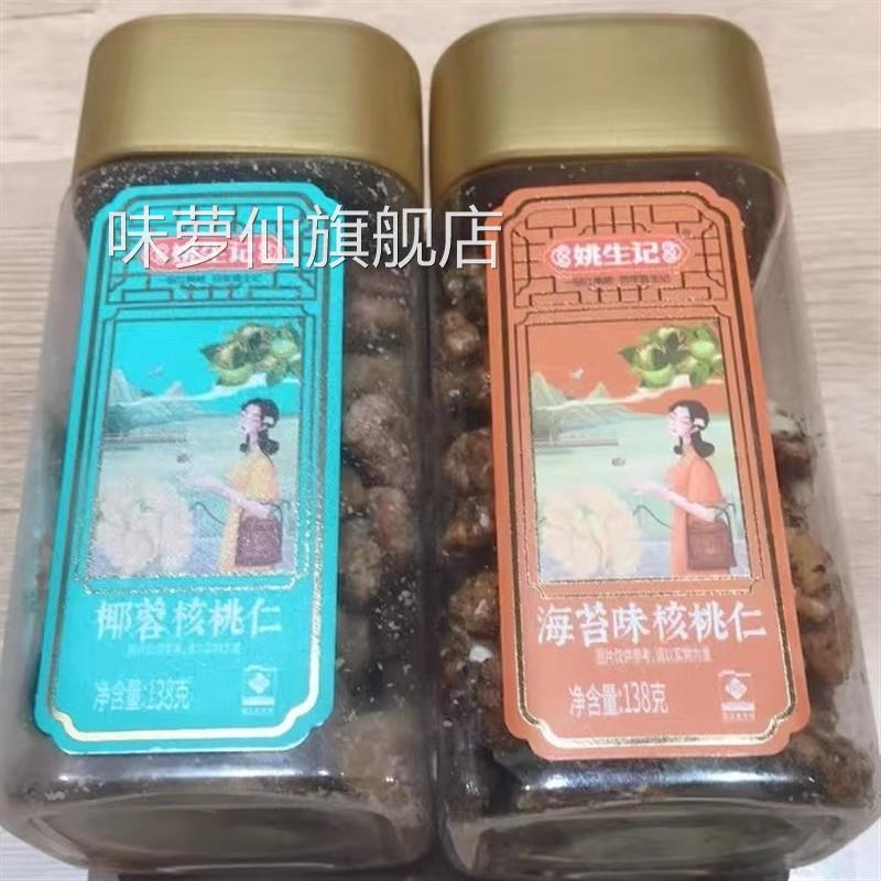 姚生记海苔味核桃仁138g椰蓉琥珀核桃仁追剧小零食坚果休闲零食