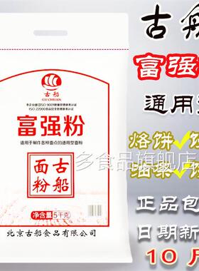古船面粉富强粉10斤5kg家用面粉多用途面粉馒头面条烙饼新鲜正品