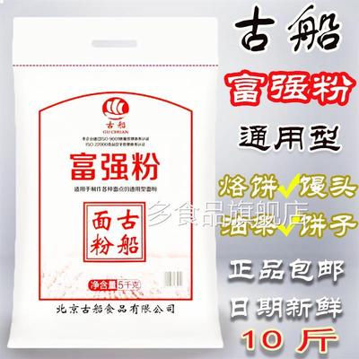 古船面粉富强粉10斤5kg家用面粉多用途面粉馒头面条烙饼新鲜正品