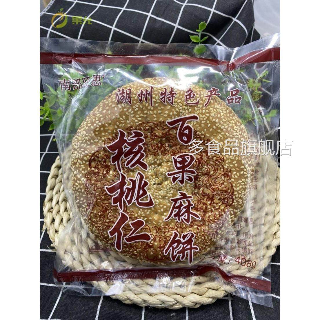 浙江湖州月饼特产核桃仁大特色麻饼百果小零食小早餐点心马蹄酥