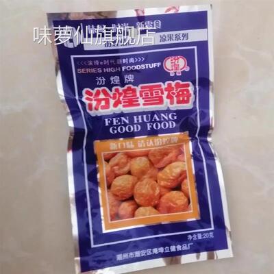 板正【抢】汾煌雪梅杏梅酸甜杏干休闲小零食凉果90后经典怀旧蓝