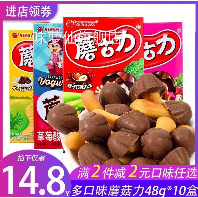 蘑古力饼干48g*10盒整箱零食草莓味牛奶巧克力味散装蘑菇力
