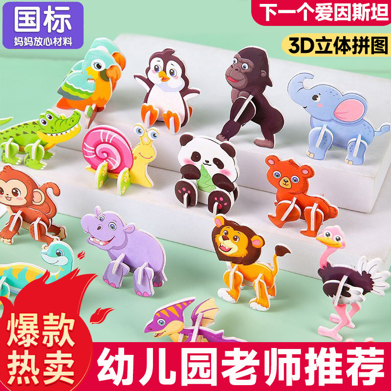 3D立体拼图玩具趣味动物男女孩儿童创意DIY早教手工拼装益智卡片