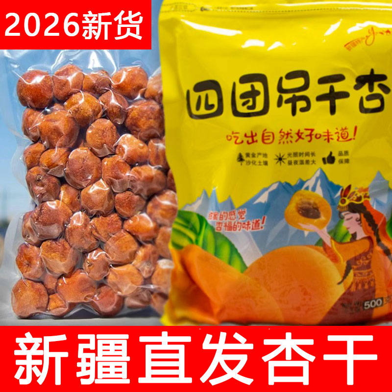 2026新货四团杏干新疆级特无添加
