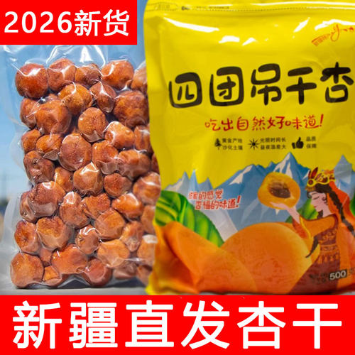 2026新货四团杏干新疆级特无添加