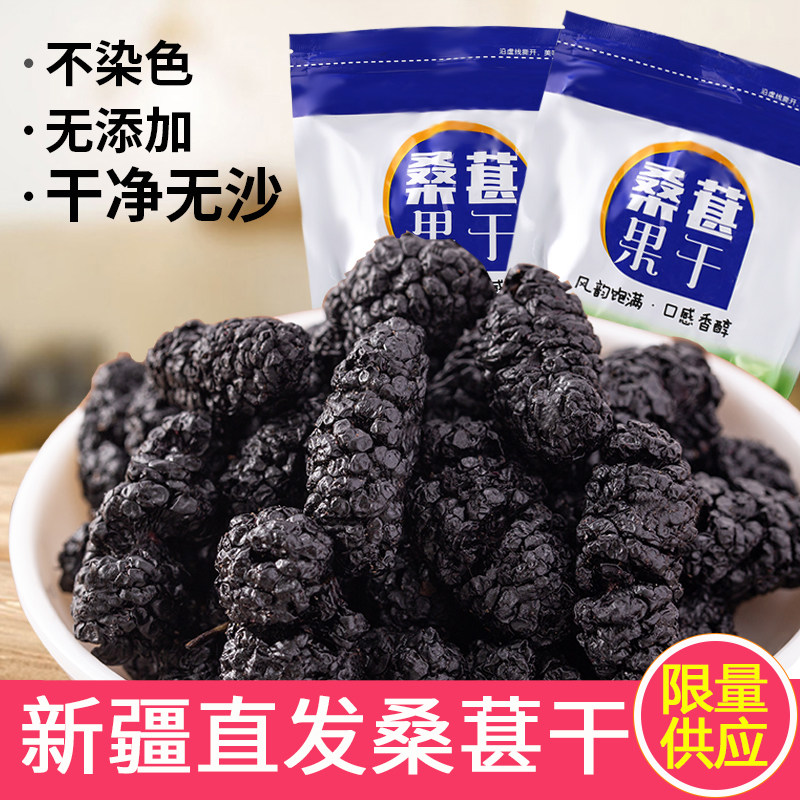 新疆黑桑葚干特级头茬大果无沙天然桑葚果干泡茶泡酒大颗粒桑葚子