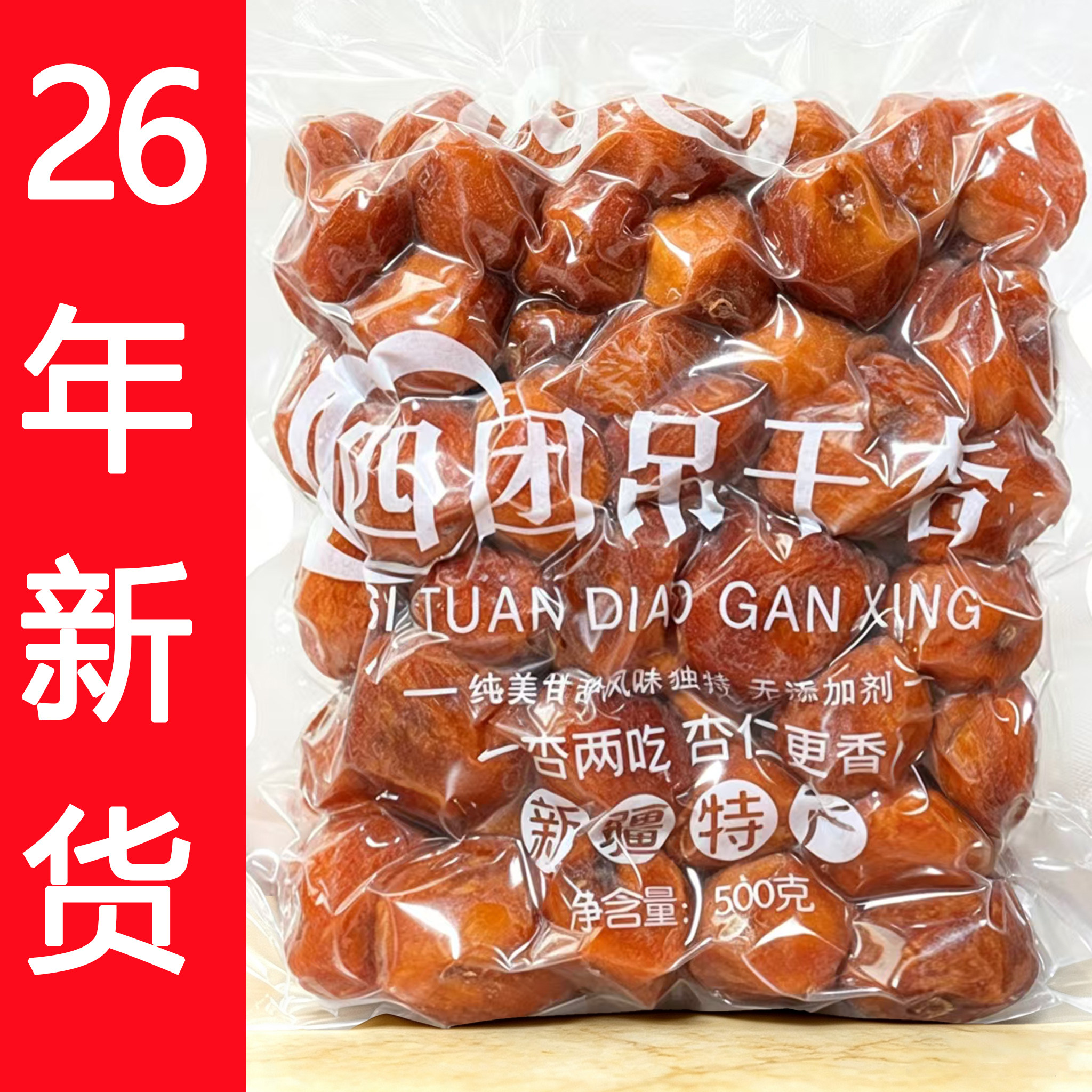 2026新货四团杏干新疆级特无添加