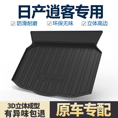 适用日产逍客后备箱垫