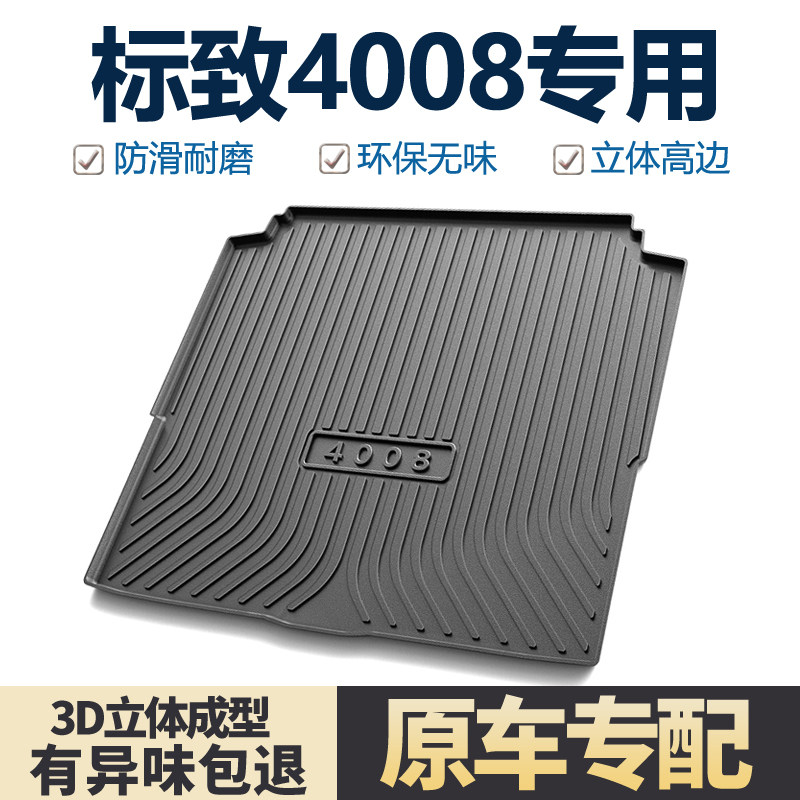 适用东风标致4008后备箱垫内饰改装配件汽车用品专用车内后尾箱垫