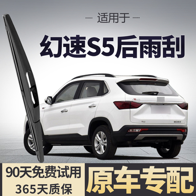 适用北汽幻速S5后雨刮器