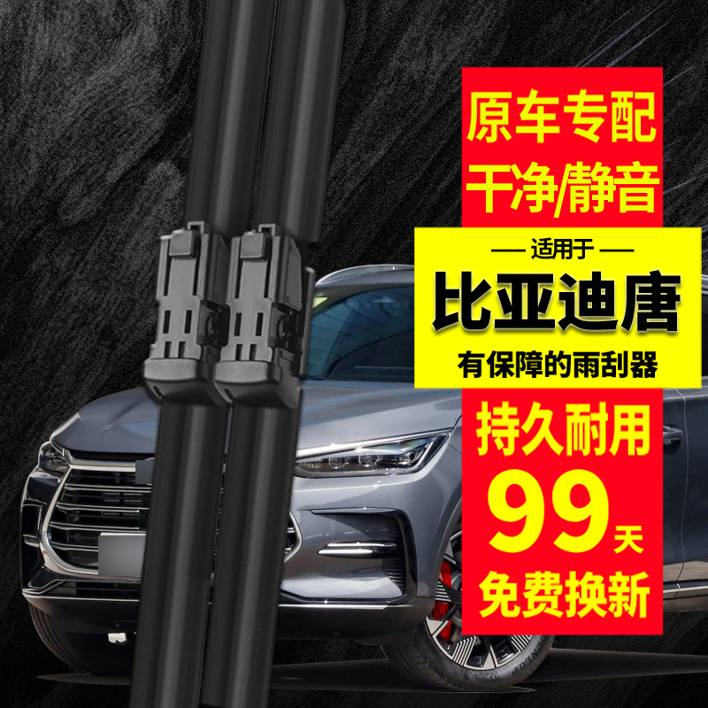 适用比亚迪唐DM雨刮器雨刷片
