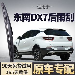 适用于东南DX7后雨刮器原厂原装汽车专用无骨静音后窗雨刷片胶条