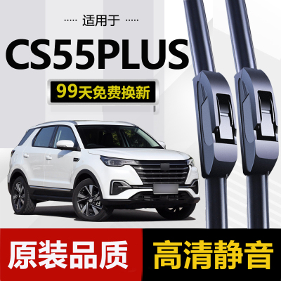 适用二代长安CS55PLUS雨刮器