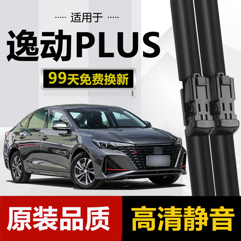 适用长安逸动PLUS雨刮器