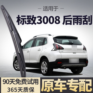 适用标致3008后雨刮器原装 专用19后窗标志原厂静音雨刷片胶条 13款