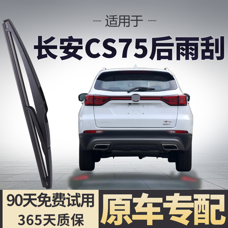适用长安CS75后雨刮器雨刷片