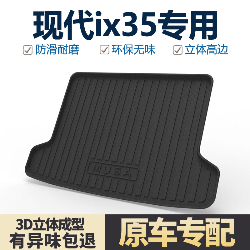 适用北京现代IX35后备箱垫专用用品车内装饰改装2025款汽车尾箱垫