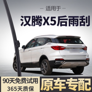 适用于汉腾X5后雨刮器原厂原装 汽车专用无骨静音后窗雨刷片胶条