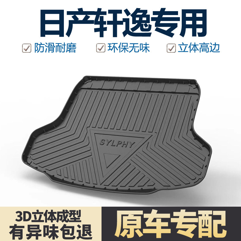 适用日产14代轩逸经典后备箱垫车内装饰汽车用品大全2025款尾箱垫,汽车用品/电子/清洗/改装,专车专用后备箱垫,淘宝优惠券,粉丝福利购,淘宝优惠卷
