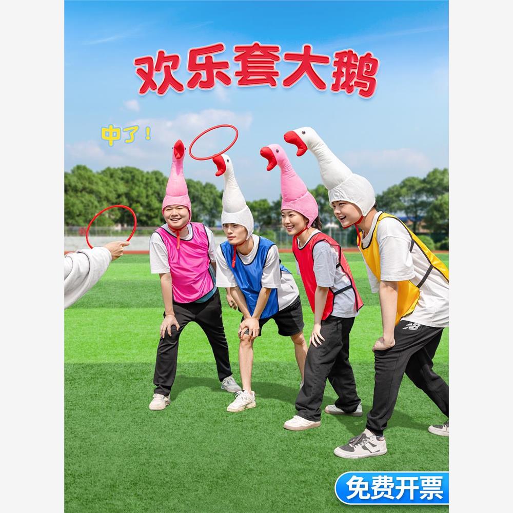 套大鹅游戏道具团建拓展