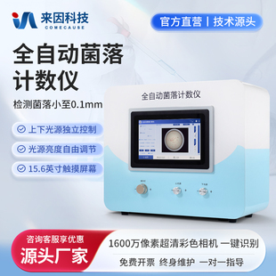 高精度全自动菌落计数仪快速计数仪分散黏连微小菌落形态分析仪