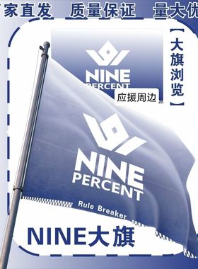 NINE PERCENT应援大旗明星NINE队旗百分九应援旗音乐节大旗定制