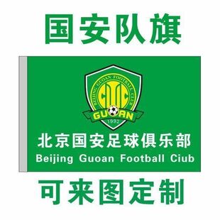 北京国安 球队队旗 中超助威旗 足球队队旗球迷加油助威旗子