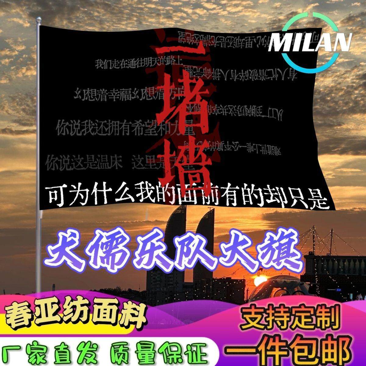 犬儒乐队大旗音节摇滚帜