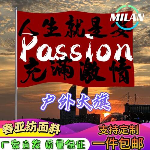 人生就是要pasion旗子定做