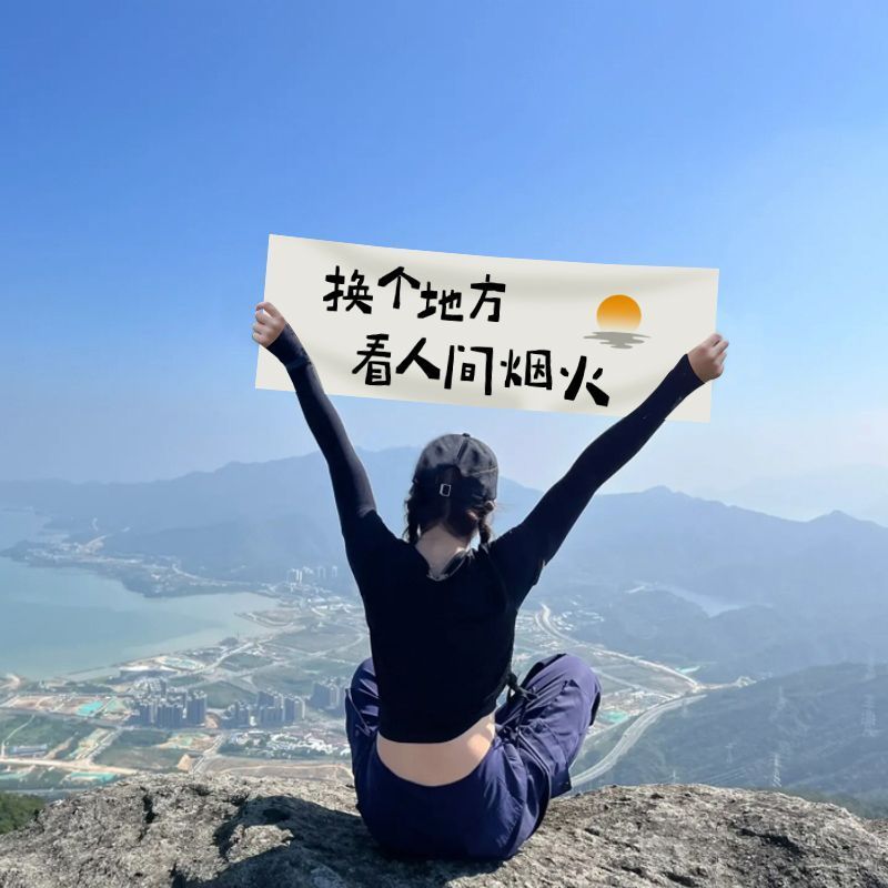 爬山手持小横幅海边拍照道具暑假旅行团建露营野餐毕业季定制订做