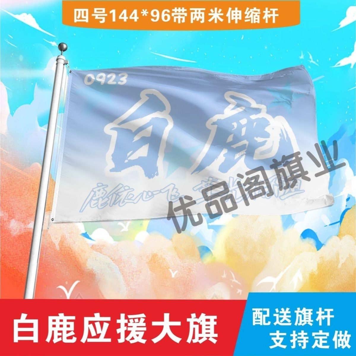 新款白鹿应援大旗明星白鹿应援旗户外音乐节演唱会应援旗帜定制