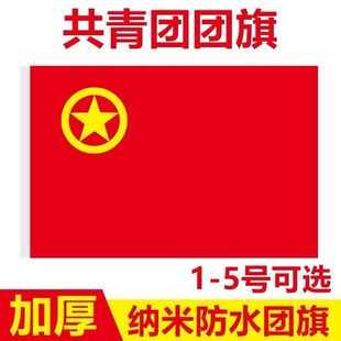 中国共青团团旗2号3号4号567号8号定做大号手持红旗装饰户外定制