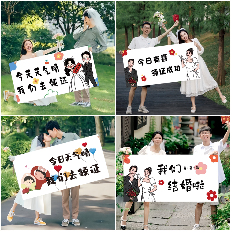 结婚领证拍照装饰布道具结婚订婚手拿横幅布挂布创意氛围背景布图片