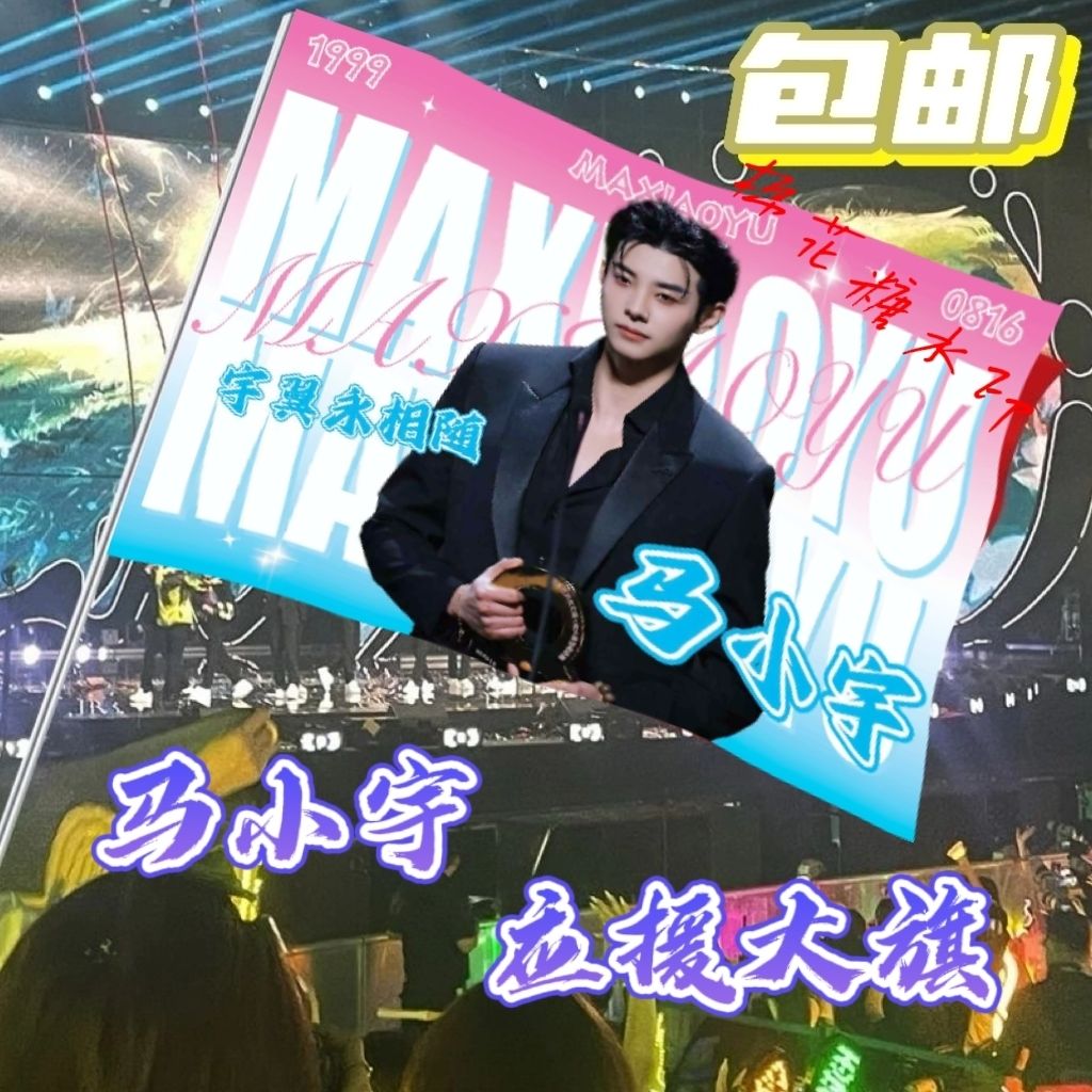 马小宇大旗明星线下活动马小宇粉丝应援旗帜定制周边旗帜物料