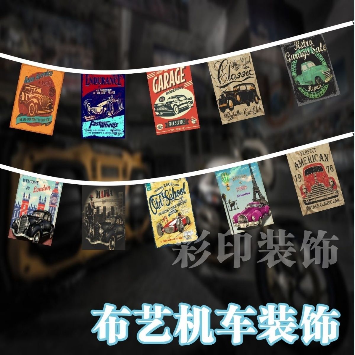 机车复古汽串旗装饰4S店